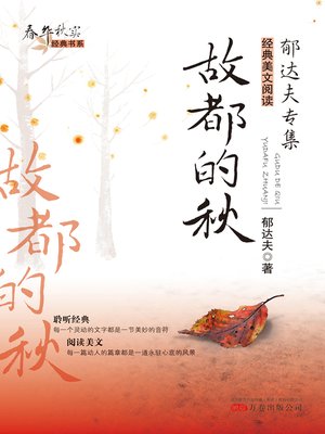 cover image of 故都的秋 (Autumn in Peiping)